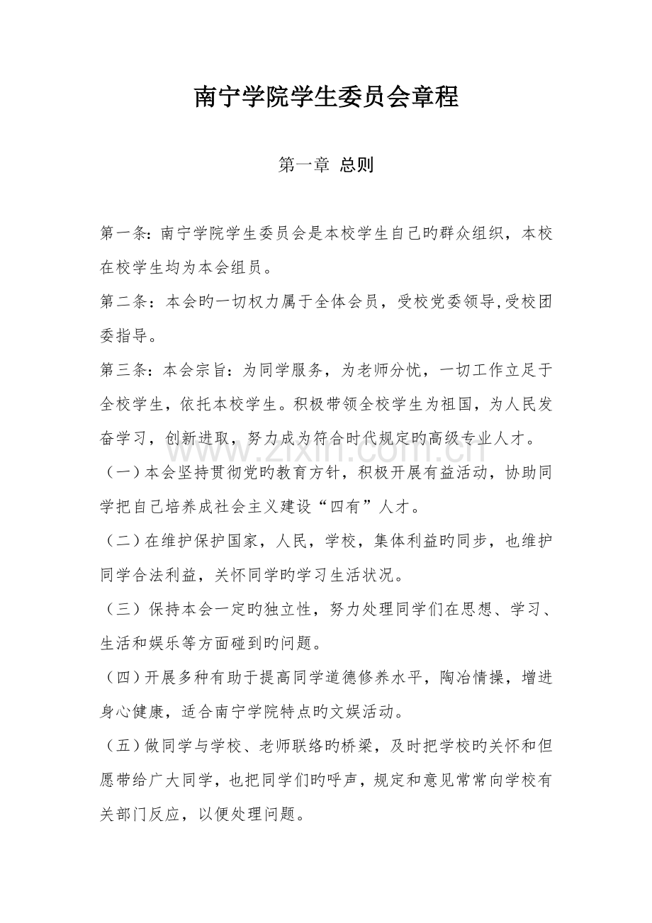 南宁学院学生委员会章程.doc_第1页