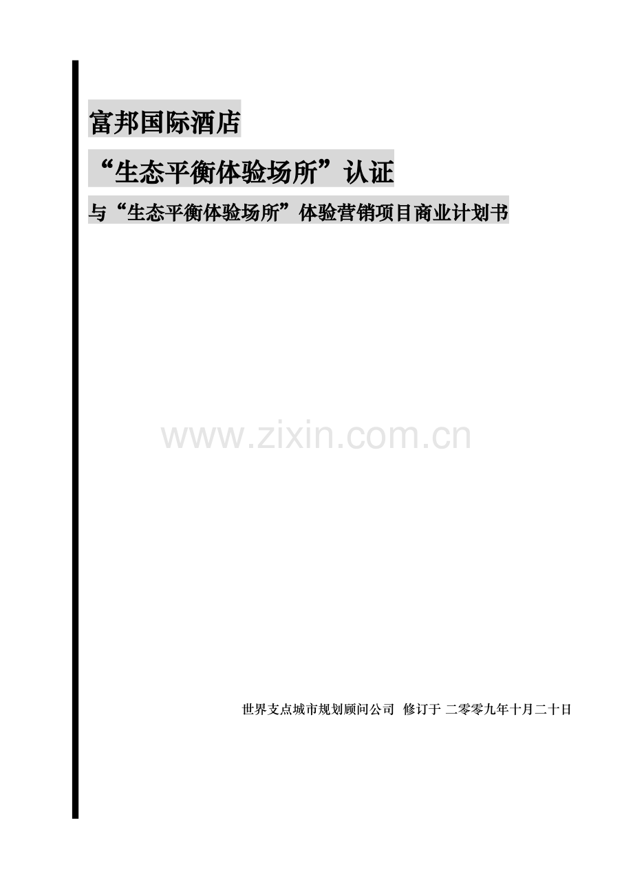 富邦国际酒店生态平衡体验场所认证与生态平衡体验场所体验.doc_第1页