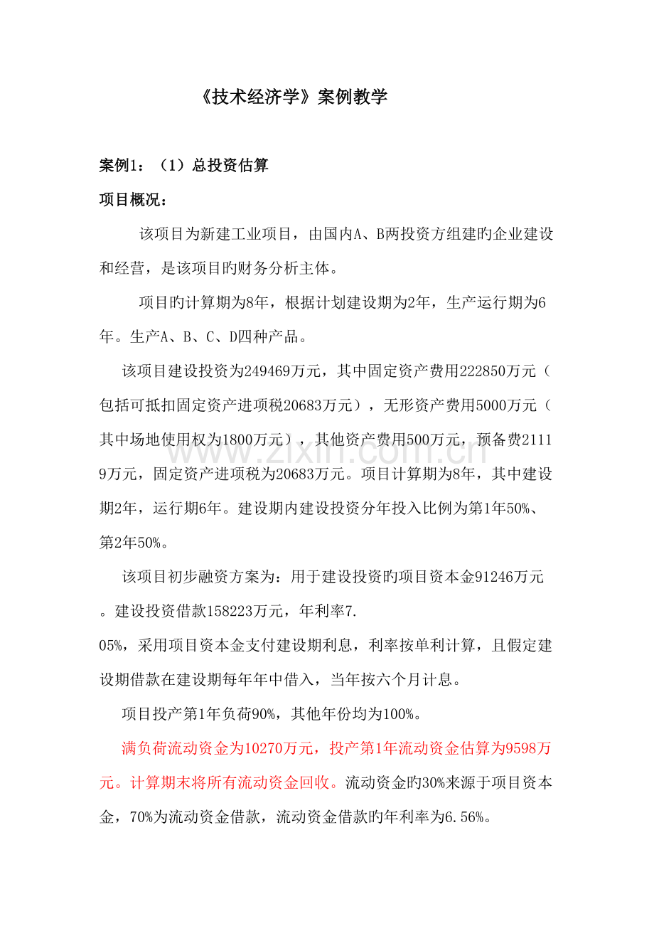 技术经济学典型案例及答案.docx_第1页