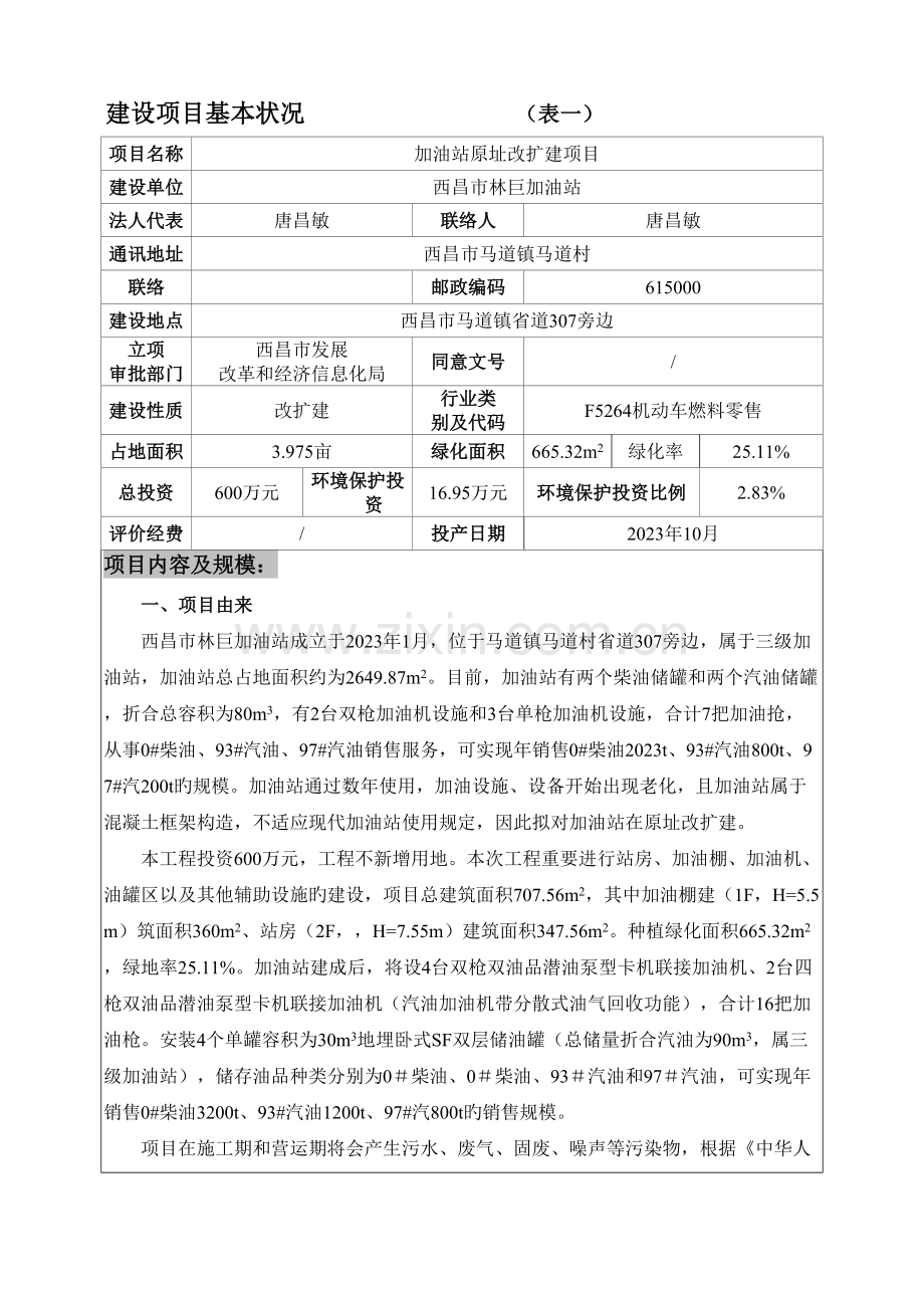 加油站原址改扩建项目建设项目基本情况.doc_第1页