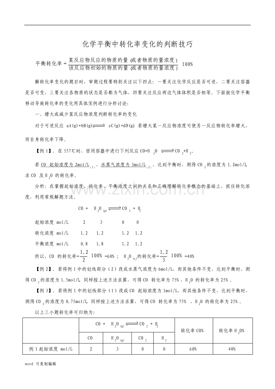 化学平衡中转化率的变化.pdf_第1页