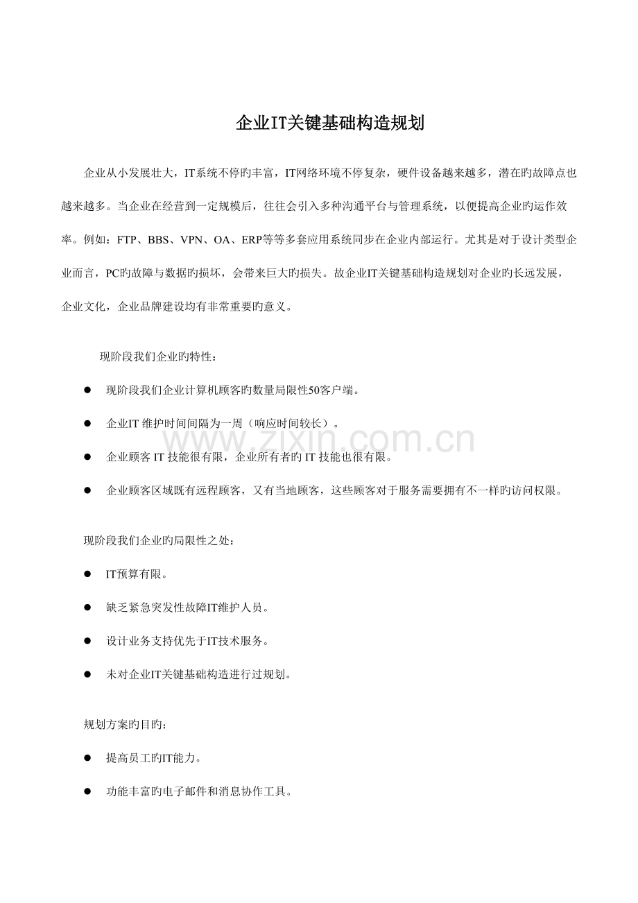 企业IT核心基础结构规划.doc_第2页