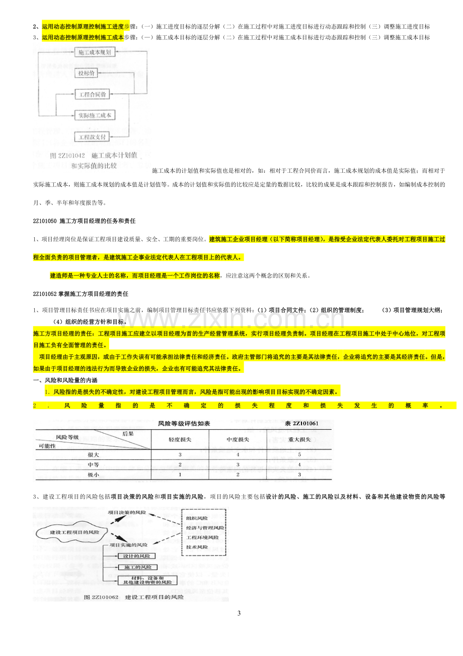 2012二级建造师施工管理重点考试必备.doc_第3页