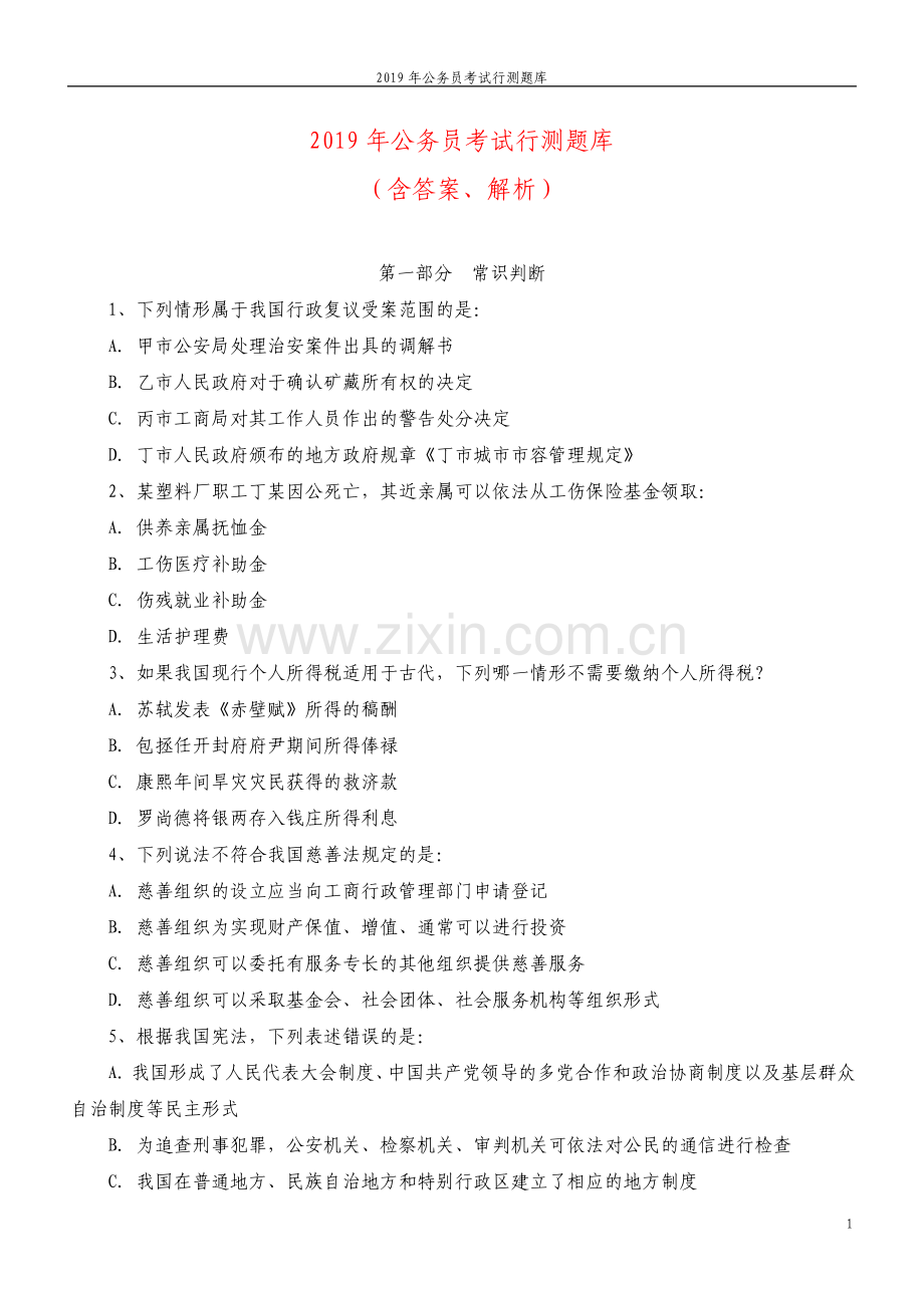 公务员考试行测题库含答案解析.pdf_第1页