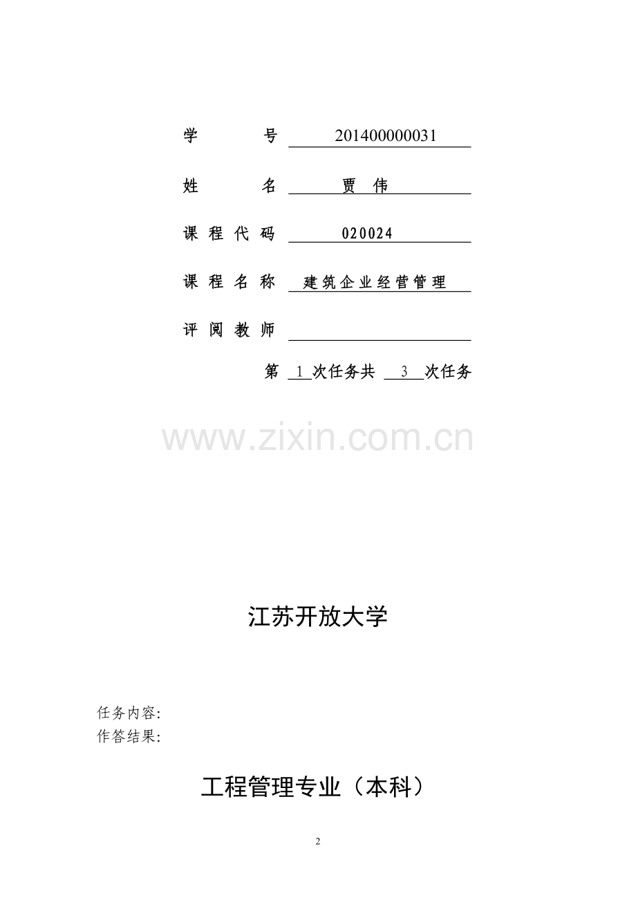 建筑企业经营与管理(本)-作业1.doc_第2页