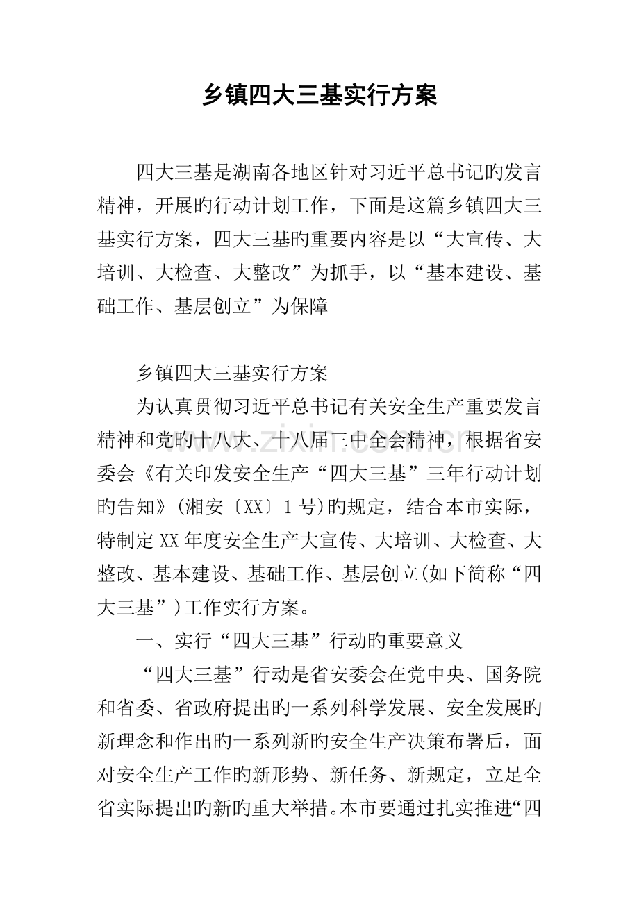 乡镇四大三基实施方案.docx_第1页