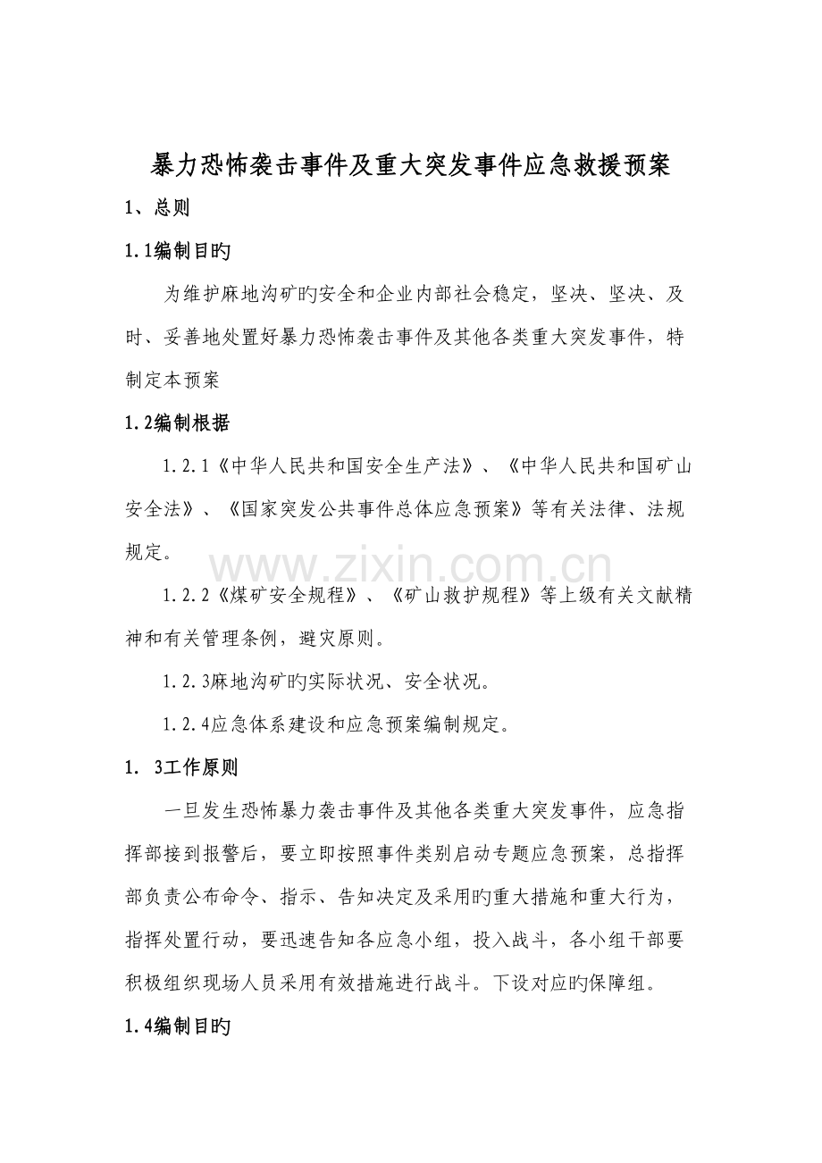 暴力恐怖袭击事件及重大突发事件应急救援预案.doc_第1页