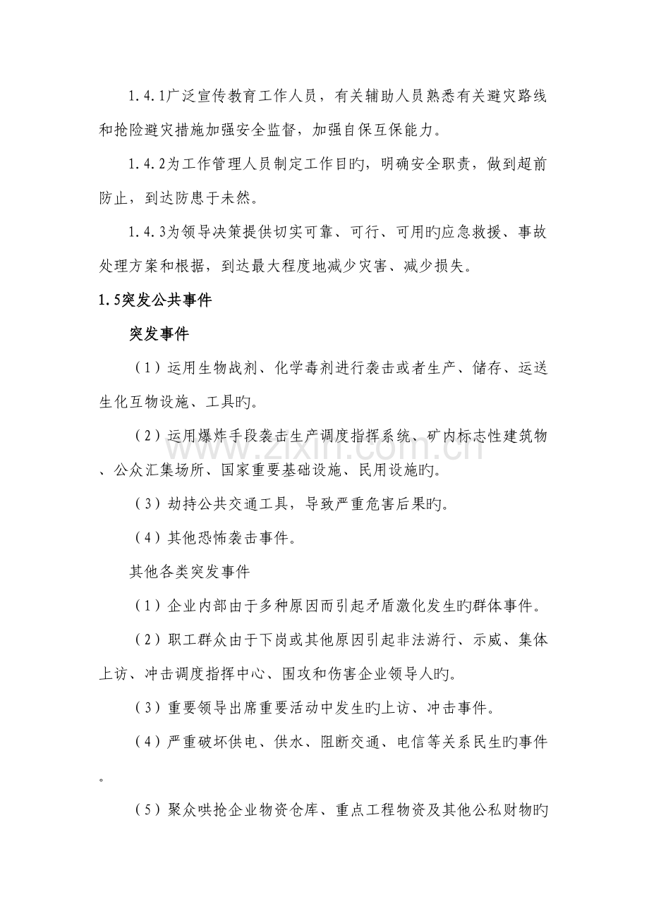 暴力恐怖袭击事件及重大突发事件应急救援预案.doc_第2页