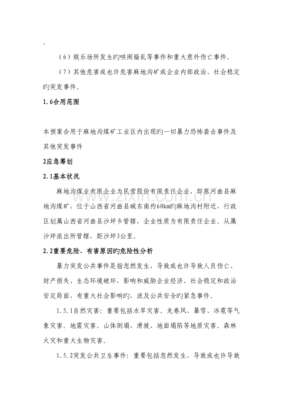 暴力恐怖袭击事件及重大突发事件应急救援预案.doc_第3页