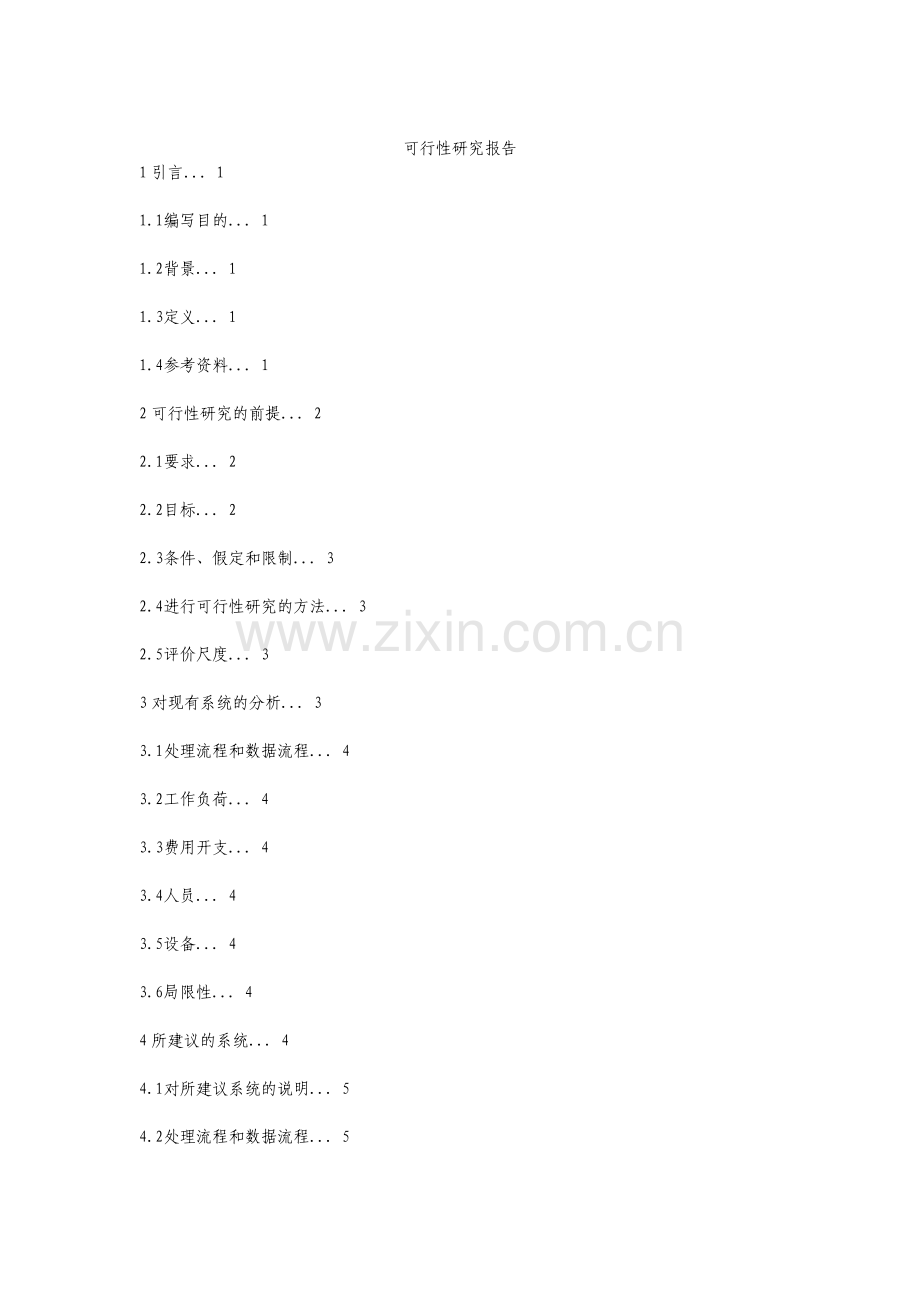 可行性研究报告范文及模板.pdf_第1页