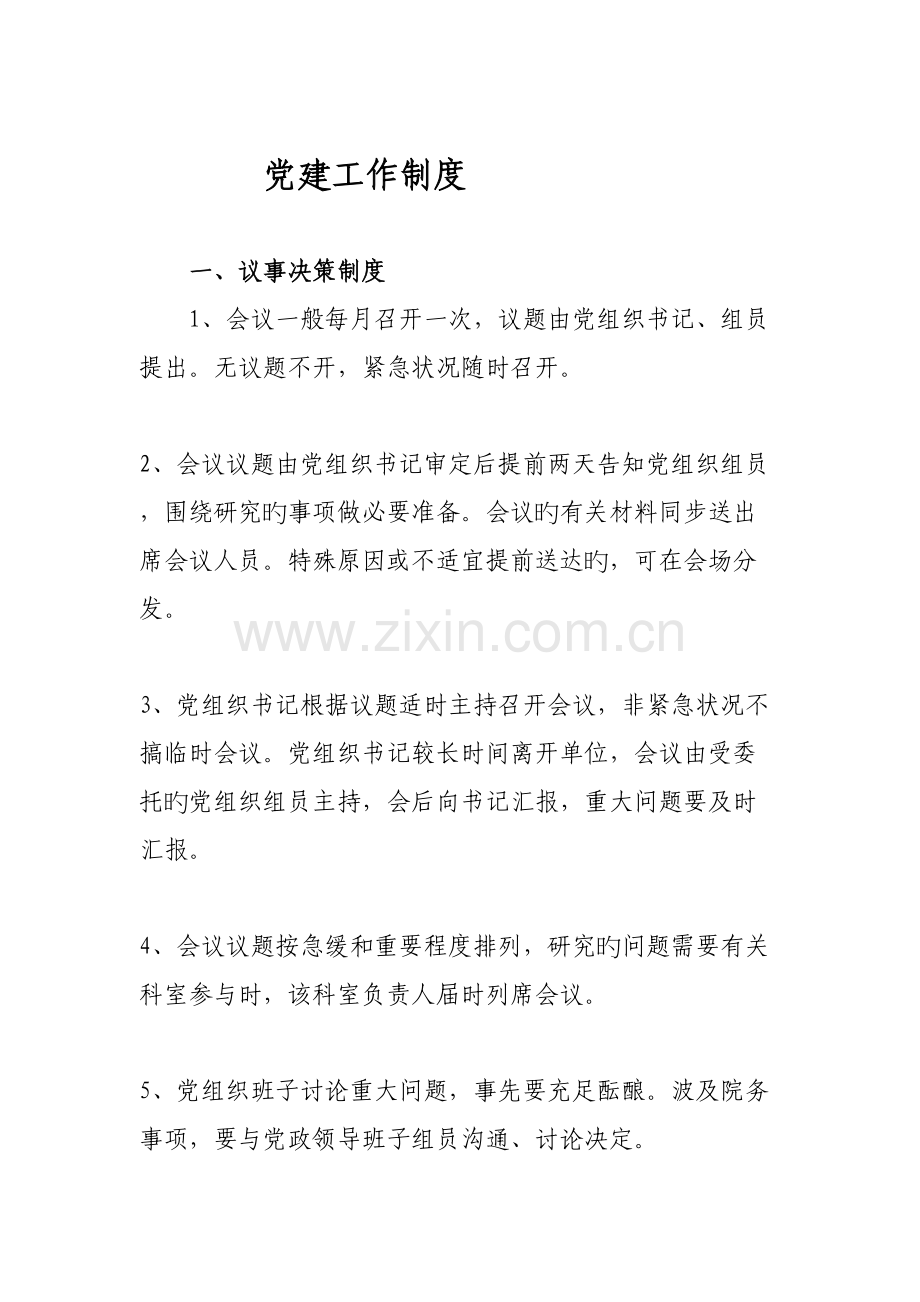 党建工作制度及职责.doc_第2页