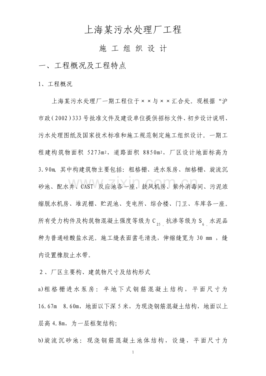 污水处理厂工程施工组织设计方案.pdf_第1页