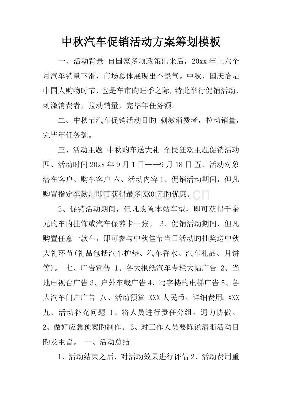 中秋汽车促销活动方案策划模板.docx_第1页