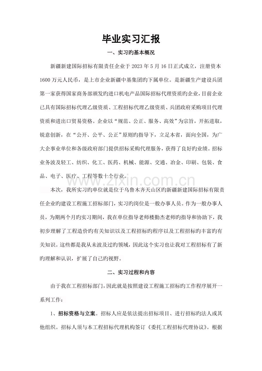 招标实习报告.doc_第1页