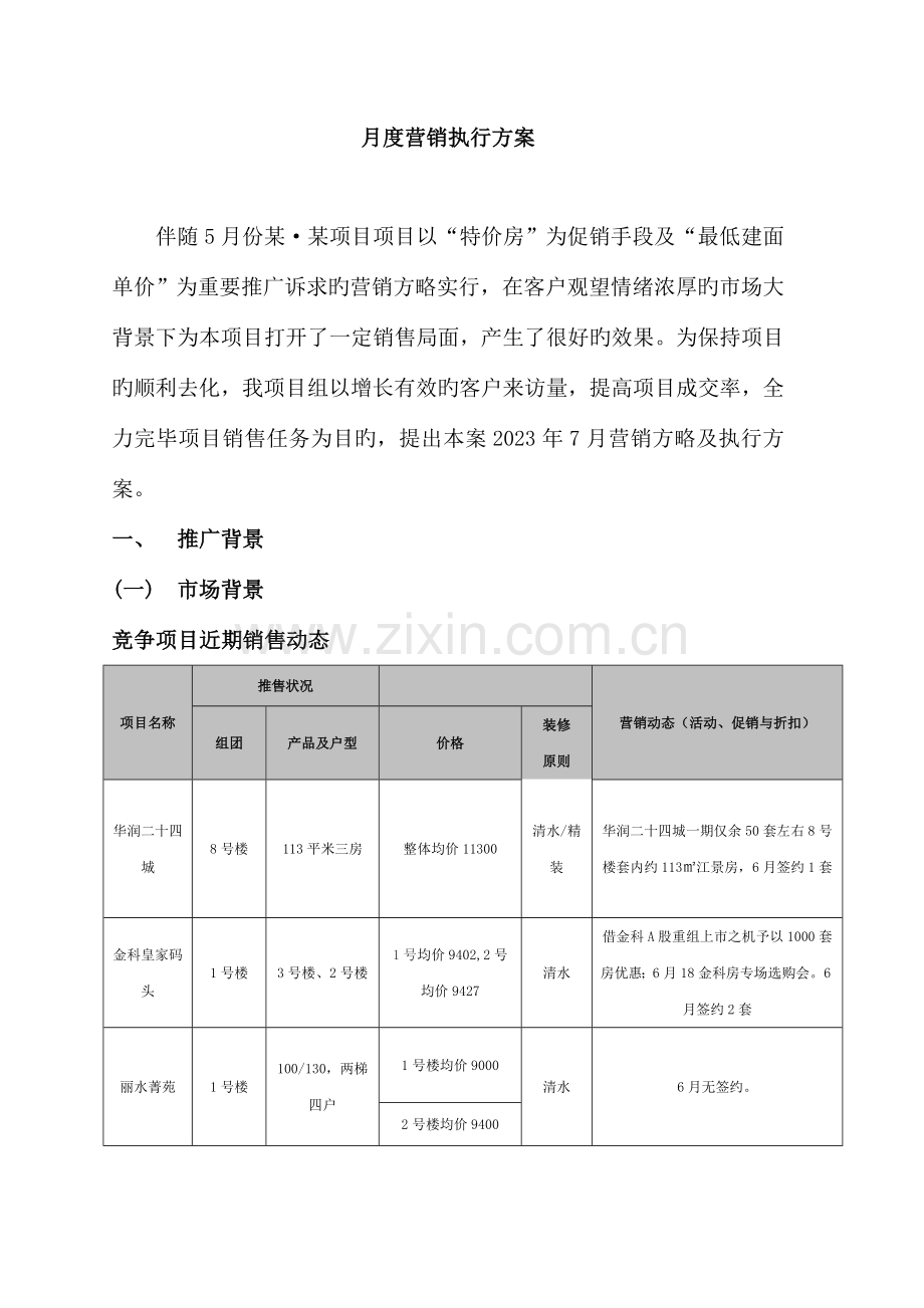 房地产项目月度营销方案之二.doc_第1页