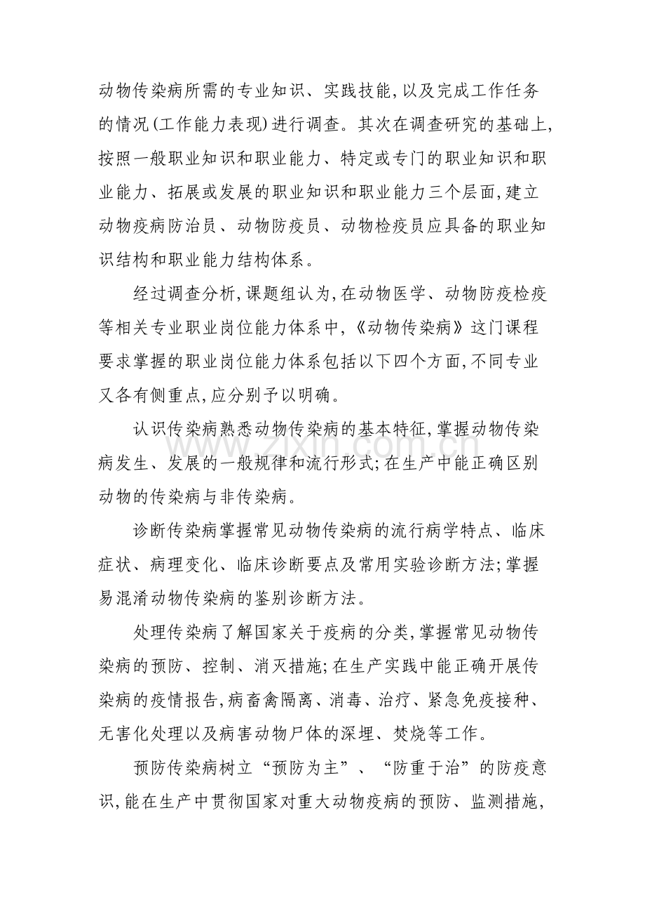 动物传染病项目课程建设的实践与探索.pdf_第2页