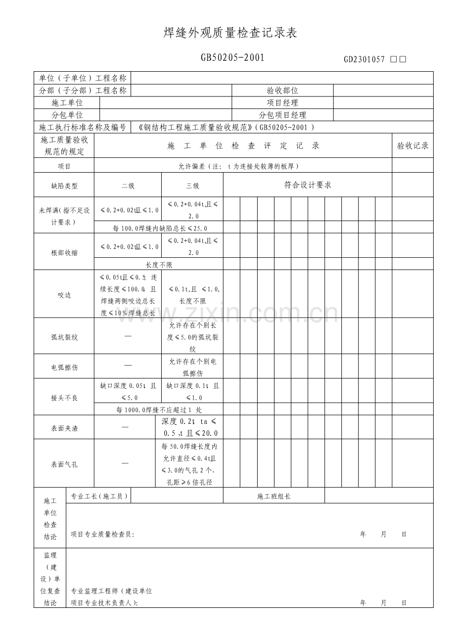 焊缝外观质量检查记录表.pdf_第1页