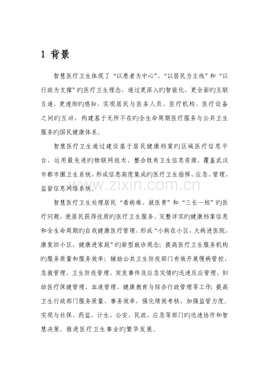 市智慧医疗系统建设项目方案.doc_第2页