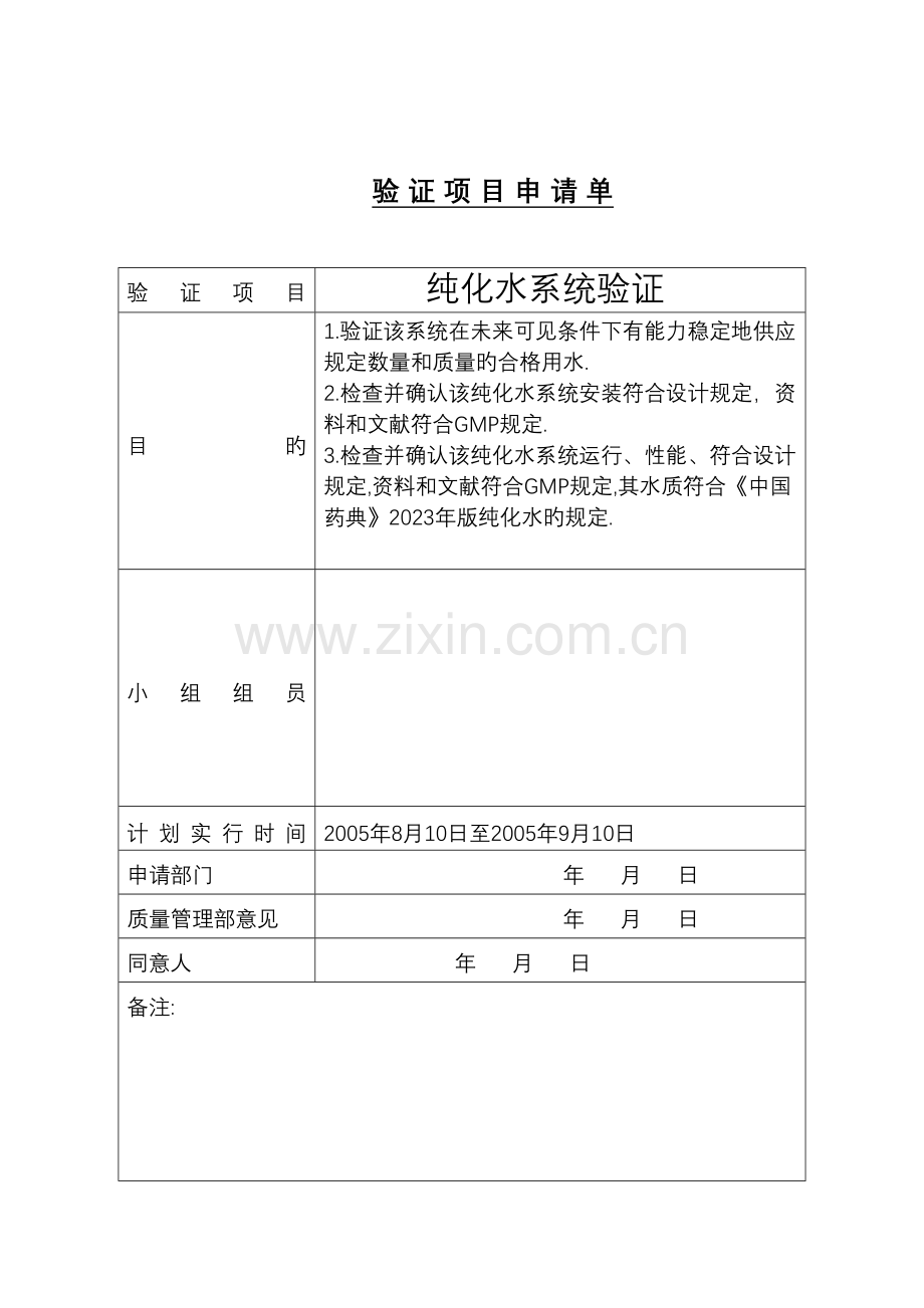 验证项目申请单.doc_第1页