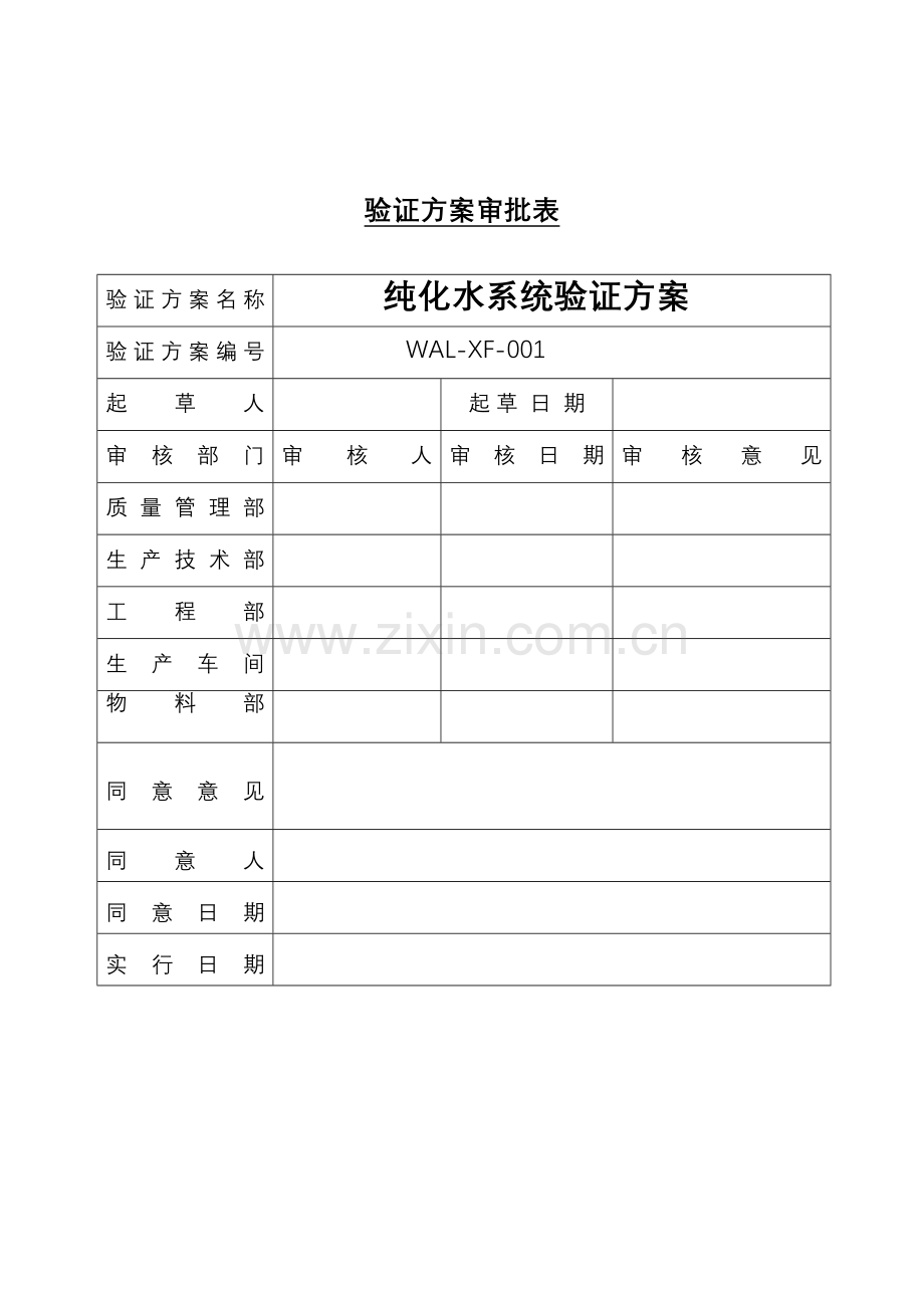 验证项目申请单.doc_第2页