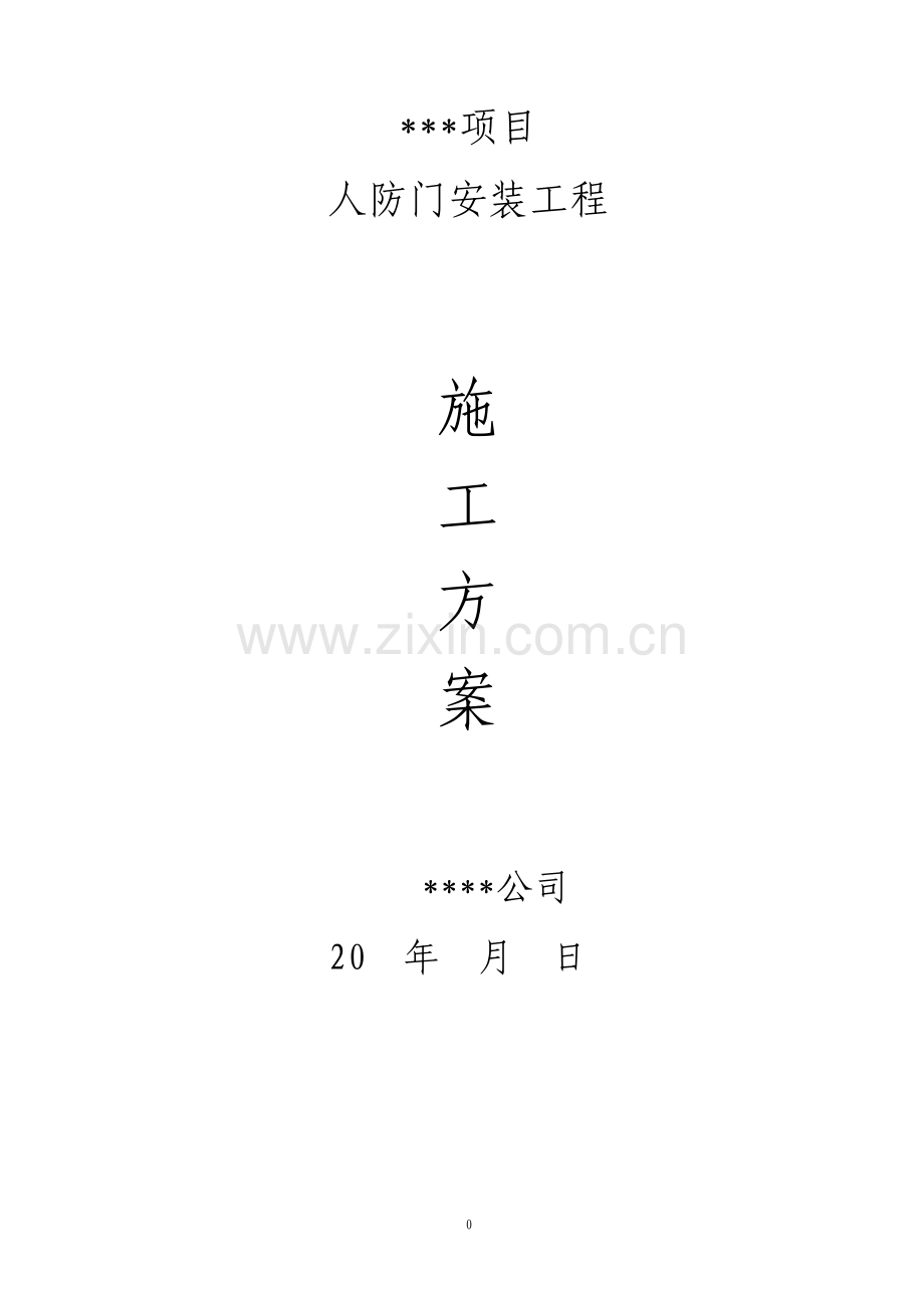 人防门安装方案.pdf_第1页