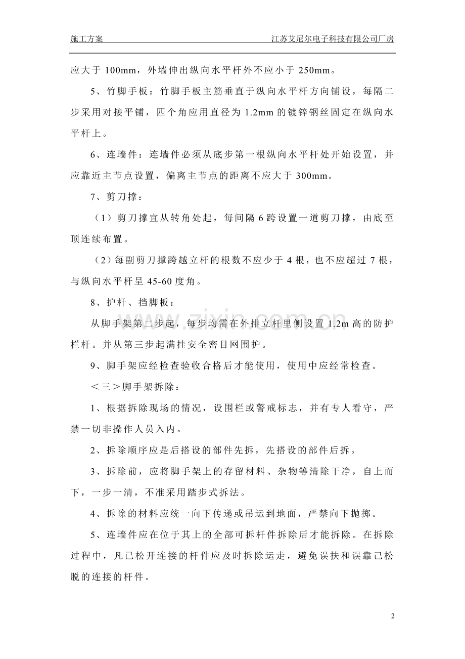 外墙脚手架安装与拆除施工方案.doc_第2页