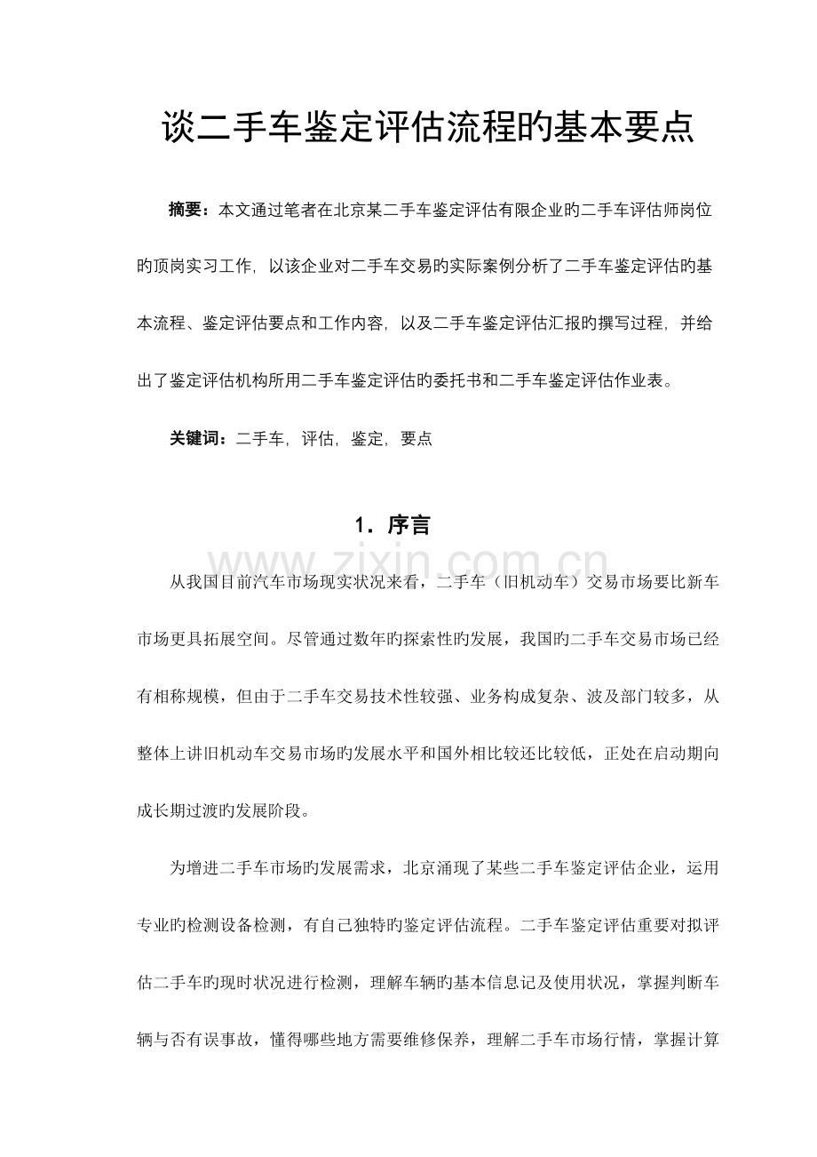 谈二手车鉴定评估流程的基本要点解读.doc_第1页