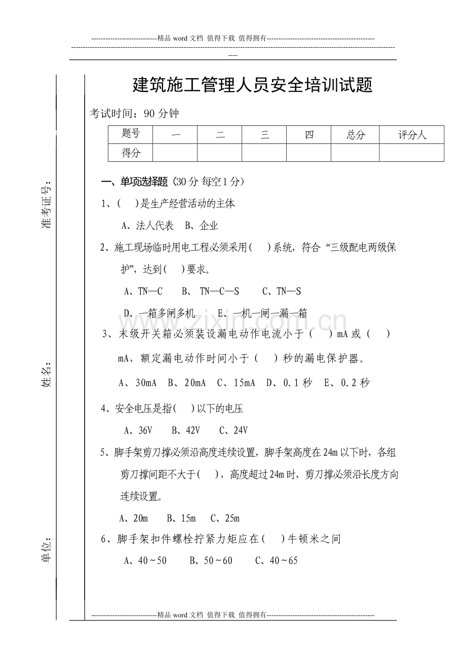 建筑施工管理人员安全培训试题.doc_第1页