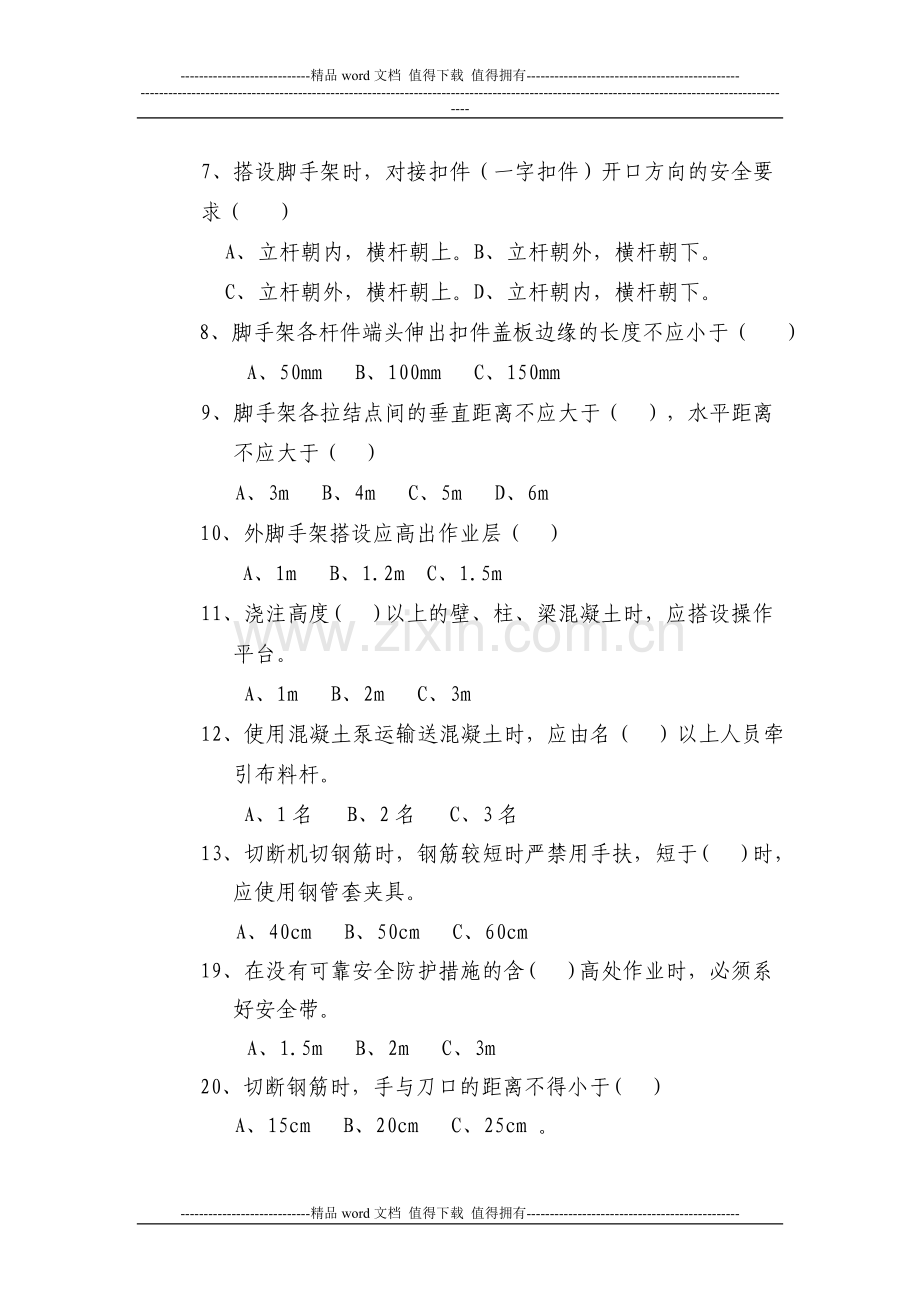 建筑施工管理人员安全培训试题.doc_第2页