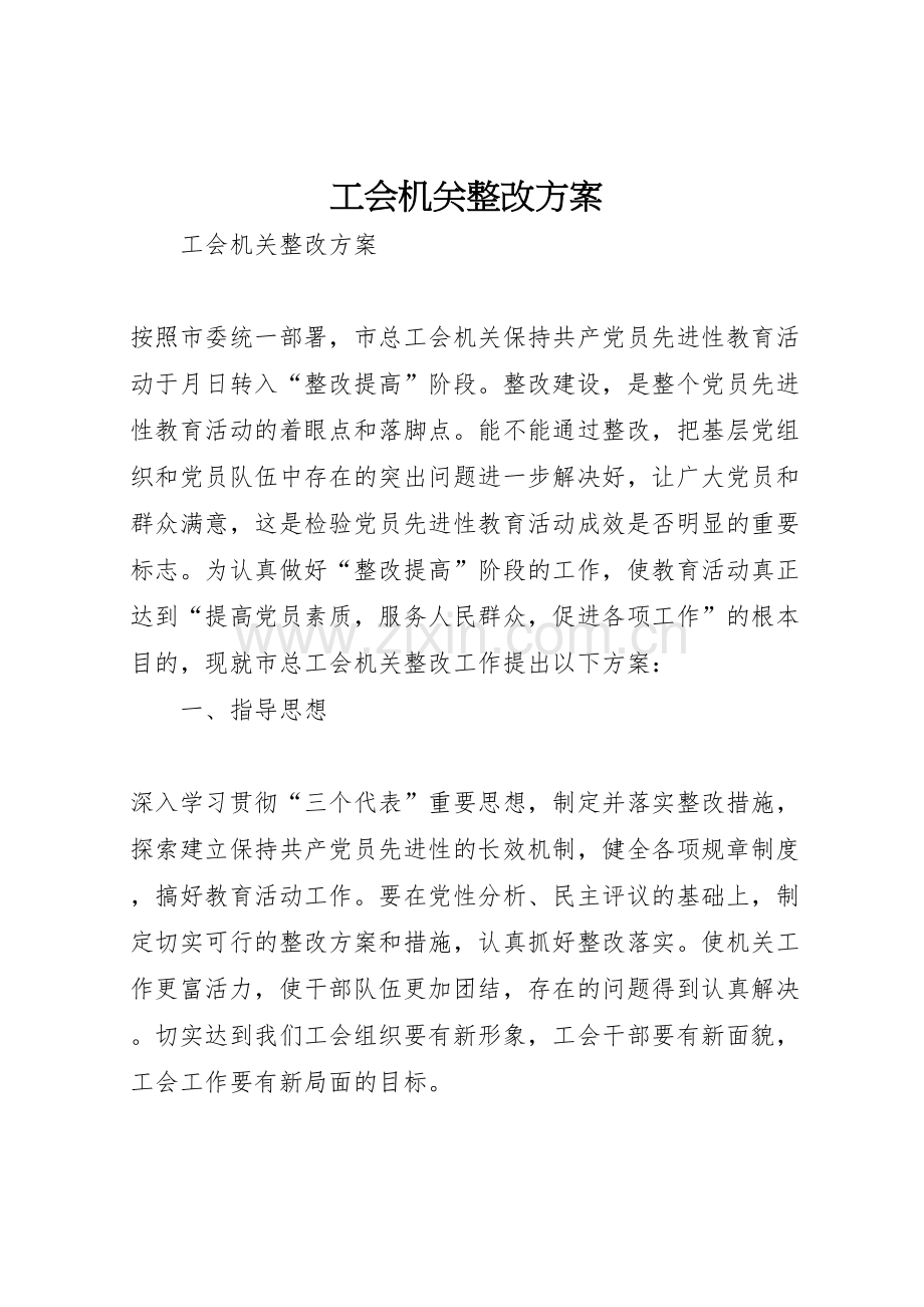 工会机关整改方案.doc_第1页