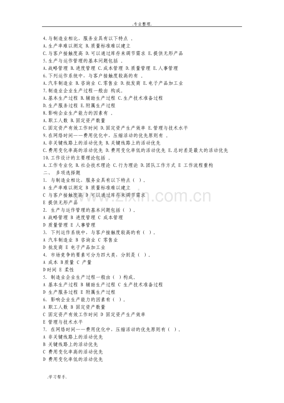 电大生产与运作管理试题与答案.pdf_第2页