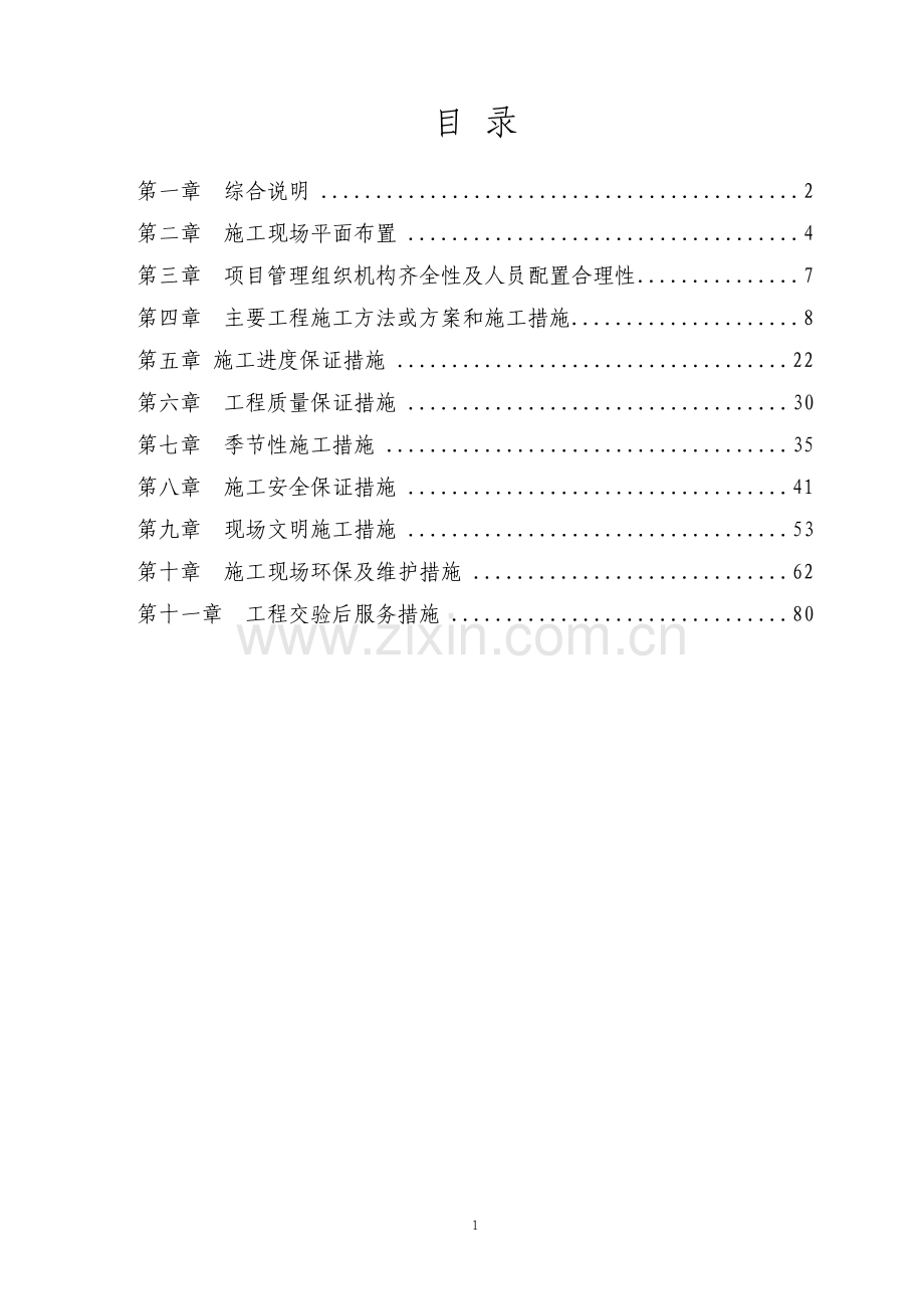 房屋土建工程施工方案.pdf_第1页