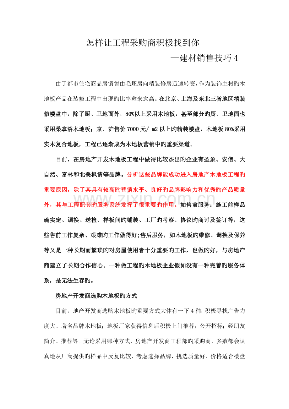 建材销售技巧如何让工程采购商找到你.docx_第1页