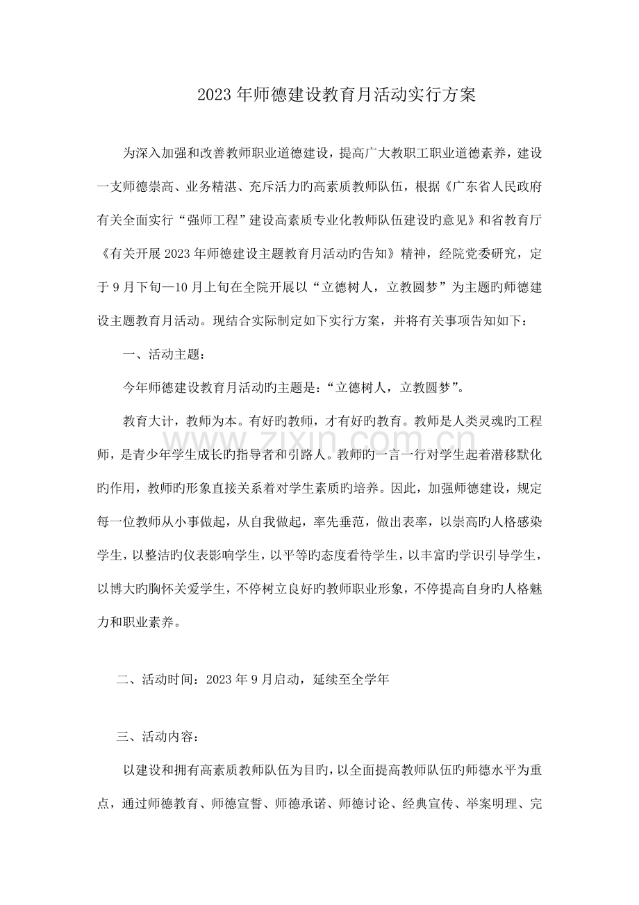 师德建设教育月活动实施方案物流学院.doc_第1页