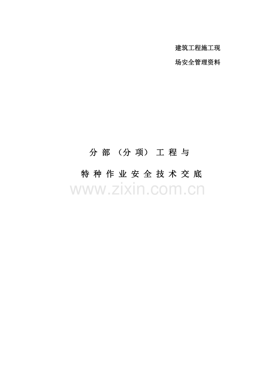 建筑施工现场安全技术交底大全(修改).doc_第1页