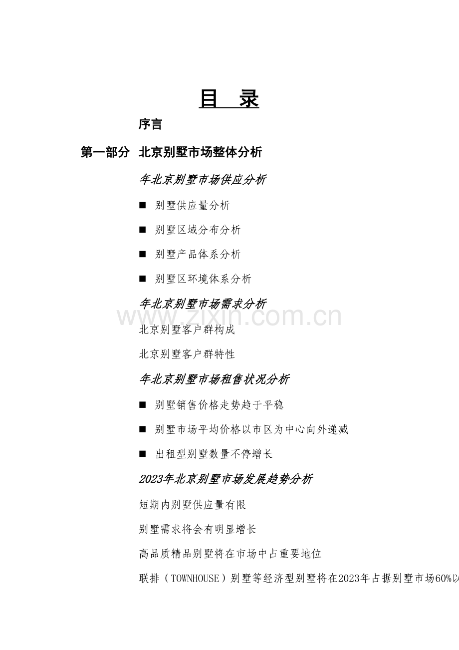 北辰东郊和平别墅项目市场分析报告.doc_第2页