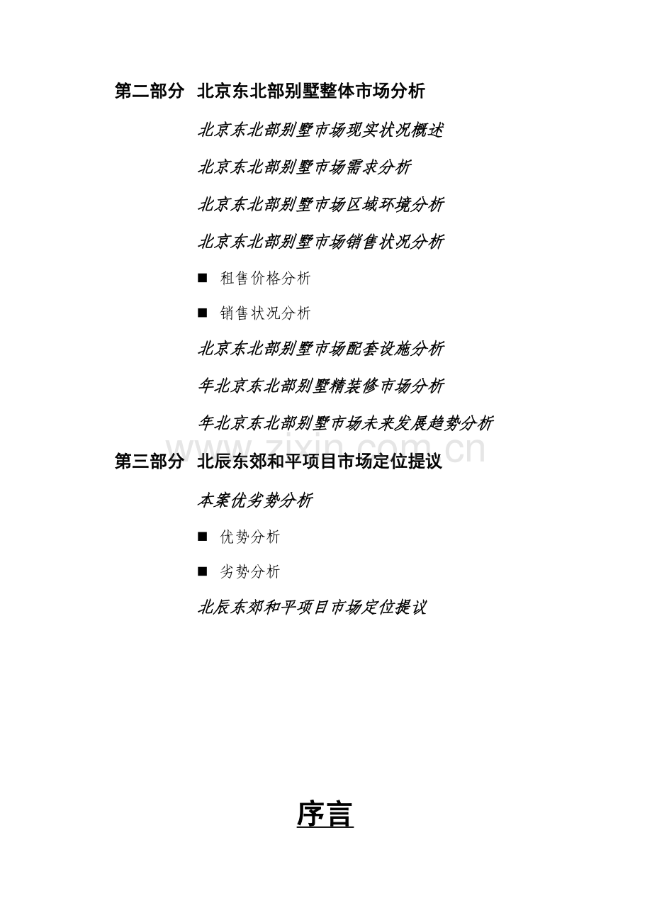 北辰东郊和平别墅项目市场分析报告.doc_第3页