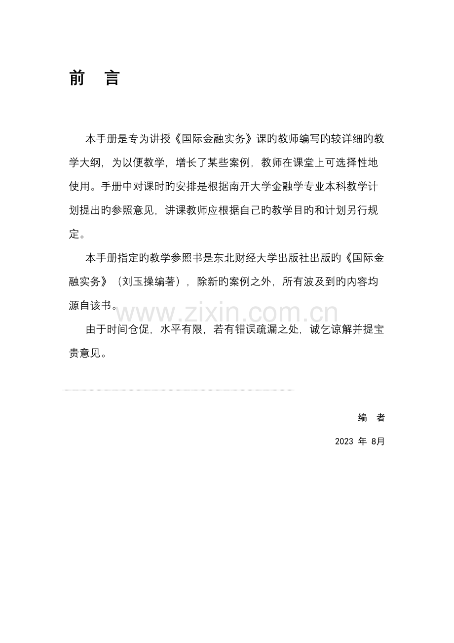 国际金融实务刘玉操教师手册.doc_第2页