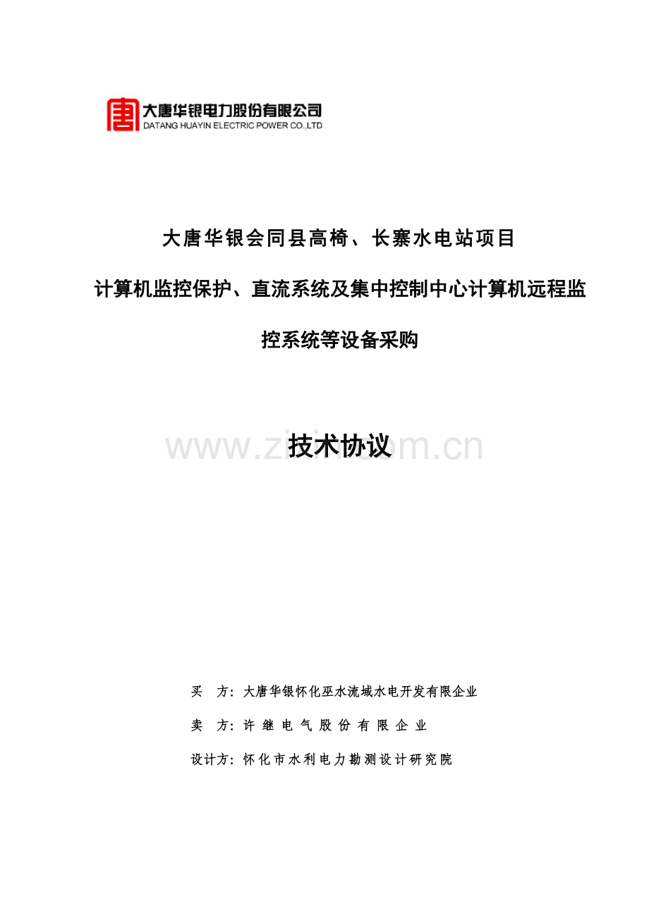 湖南会同县高椅长寨水电站项目自动化直流系统及集控系统技术协议.doc_第1页