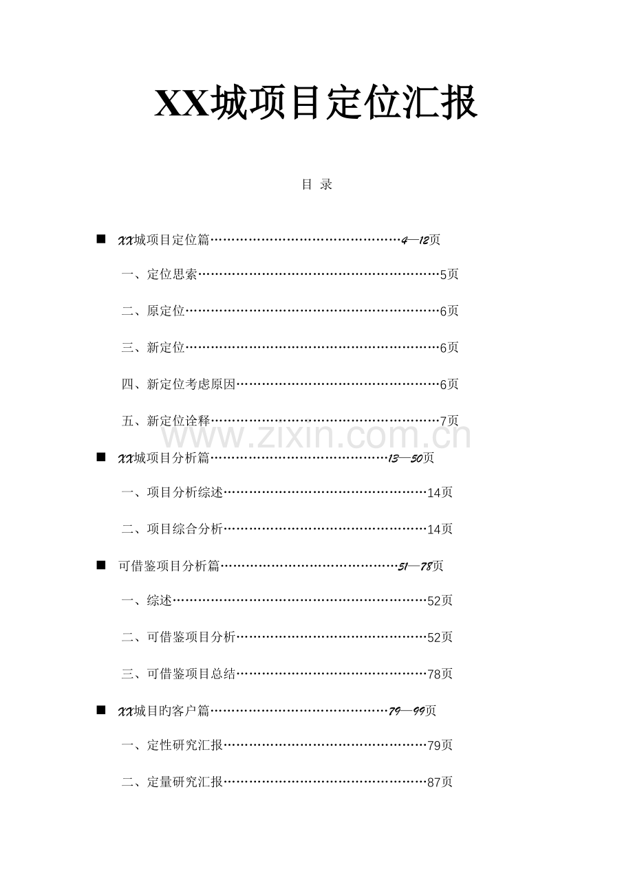 楼盘项目定位报告.doc_第1页