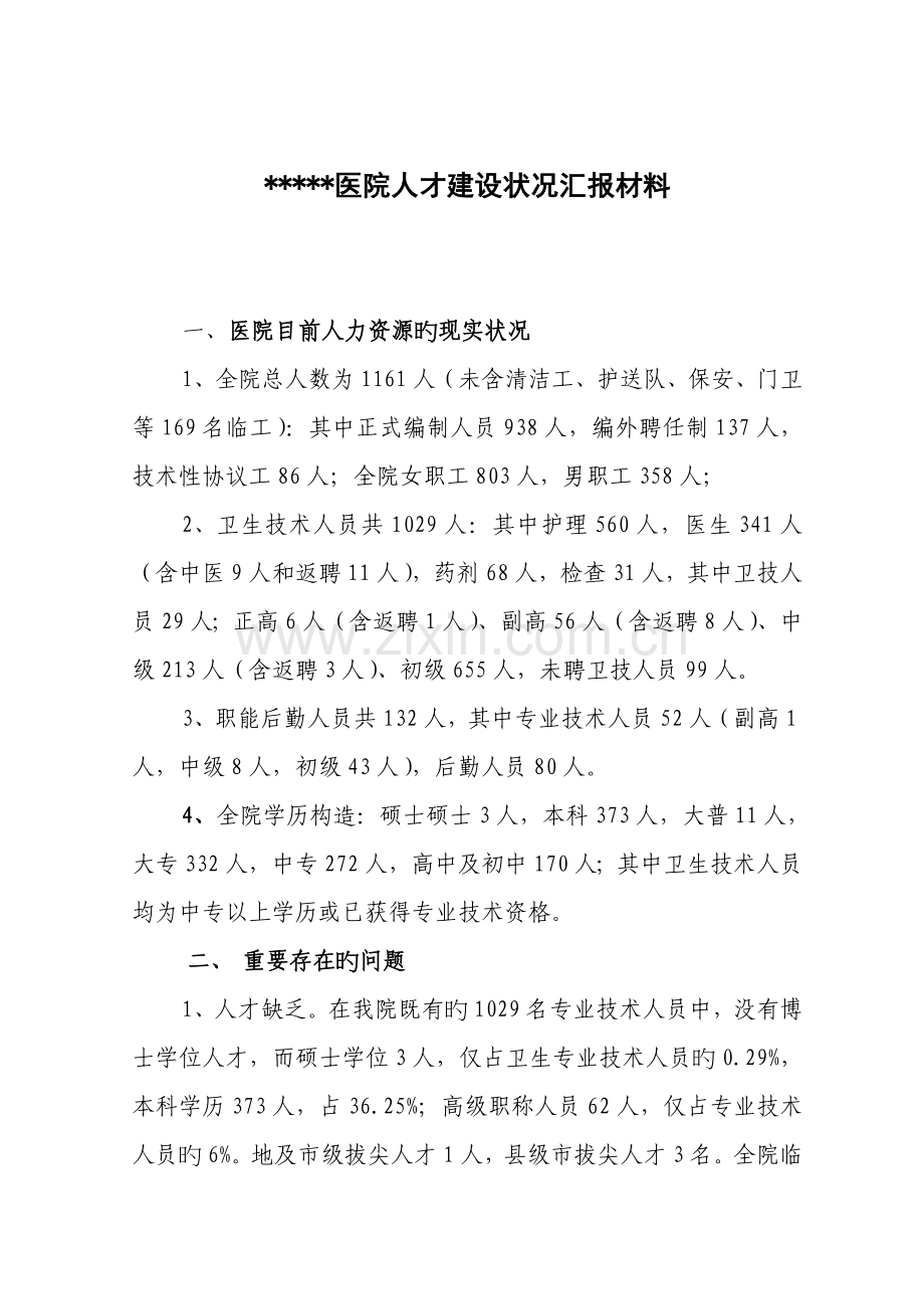 医院人才队伍建设汇报材料.doc_第1页