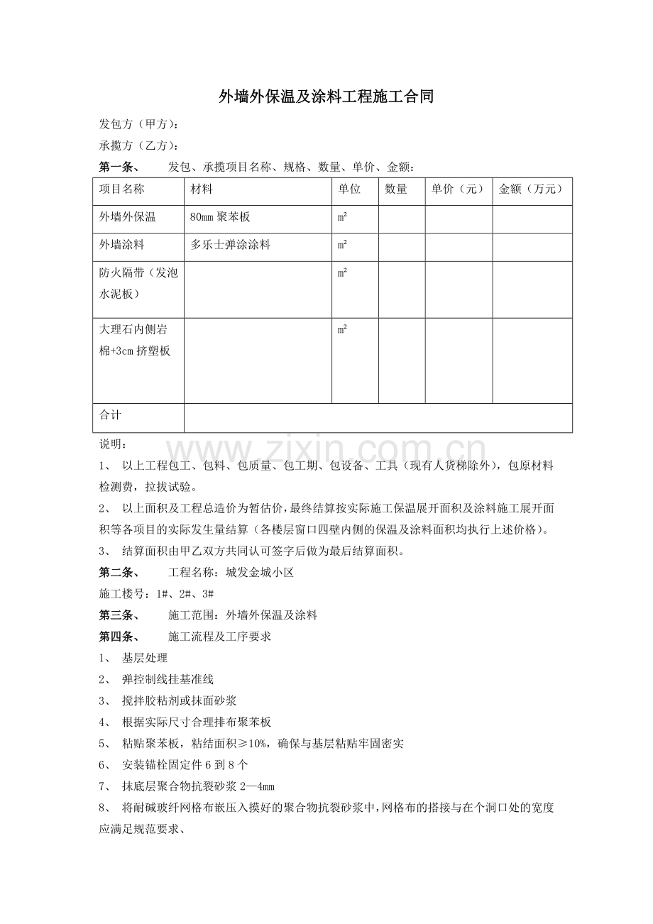 外墙外保温及涂料工程施工合同.docx_第1页