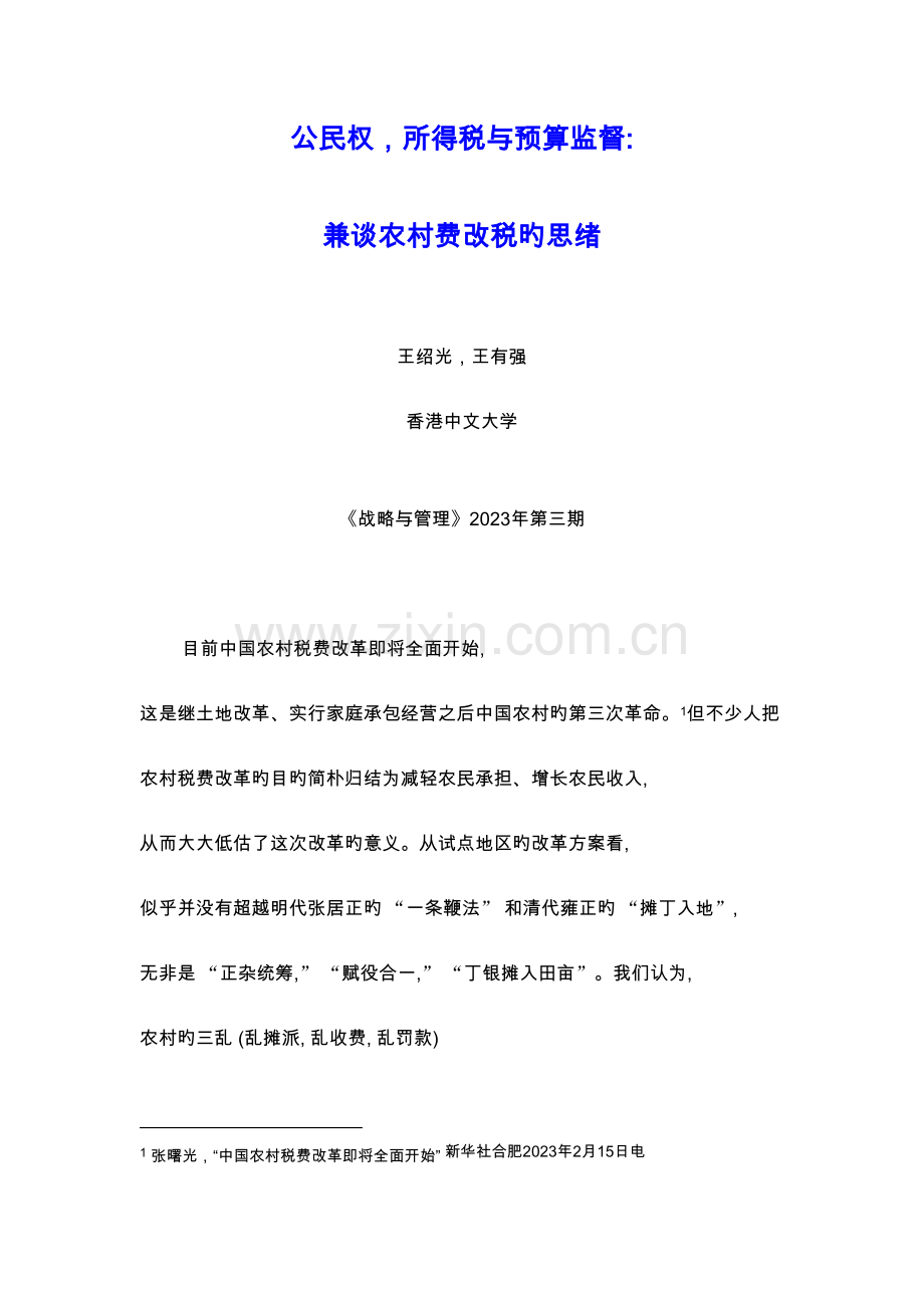 公民权所得税与预算监督兼谈农村费改税的思路.doc_第1页