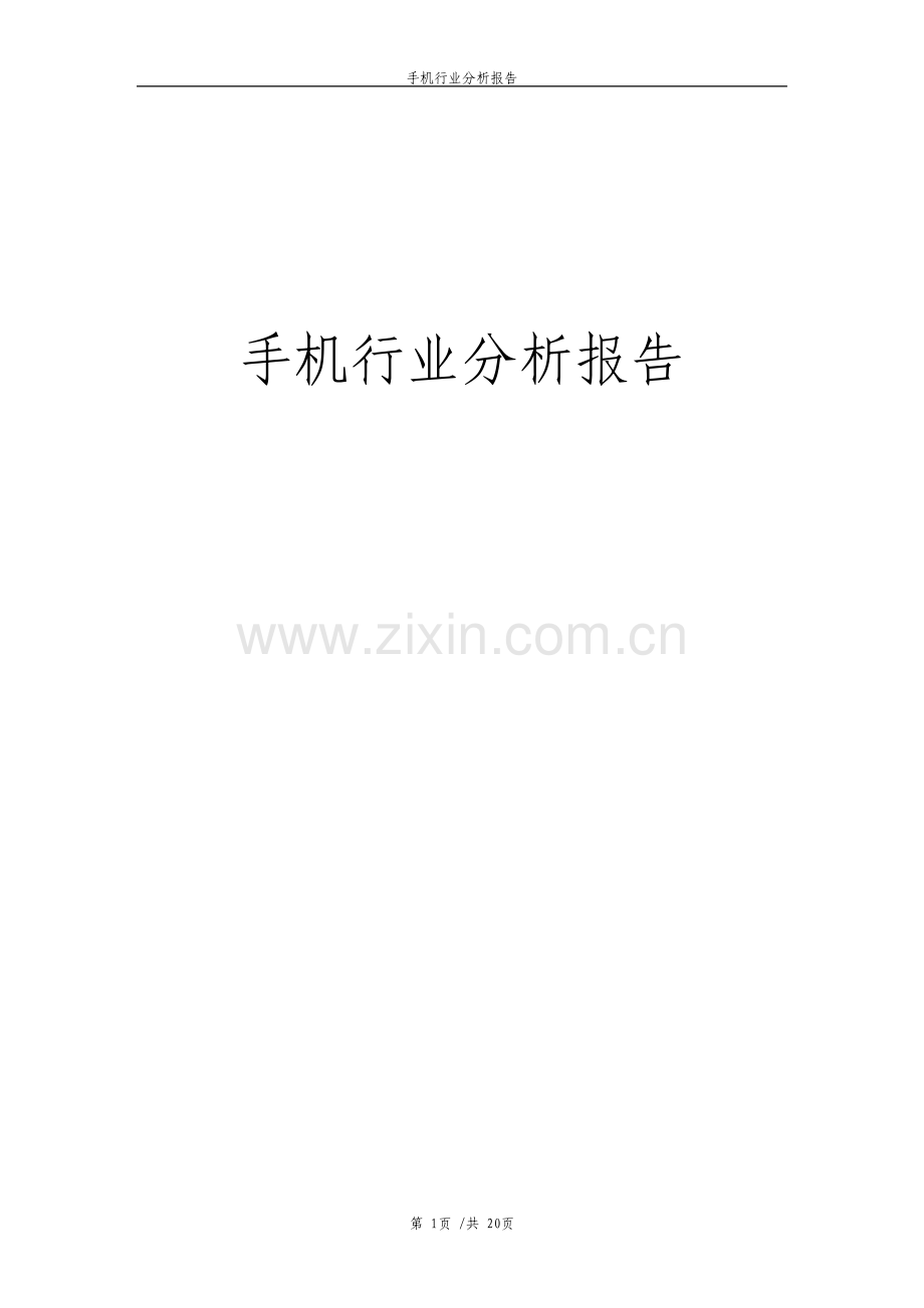 手机行业分析报告.pdf_第1页