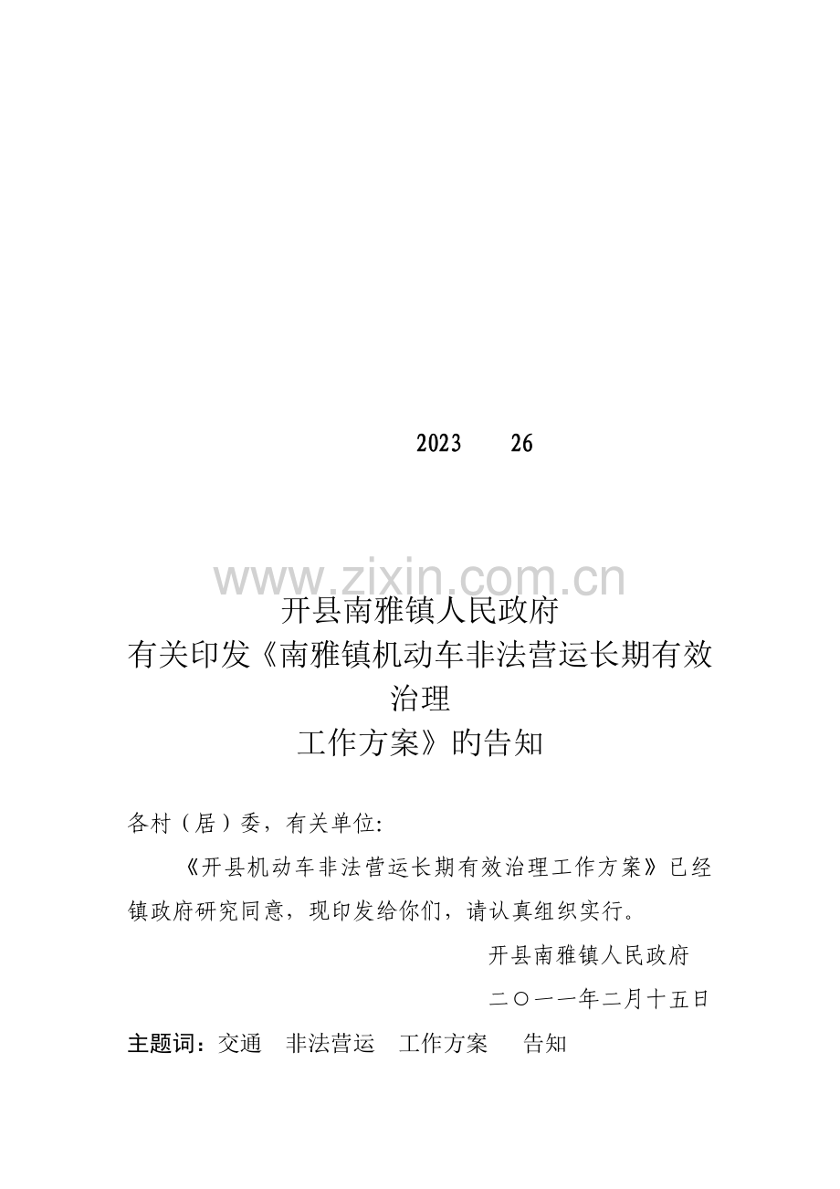 南雅镇机动车非法营运长效治理工作方案.doc_第1页