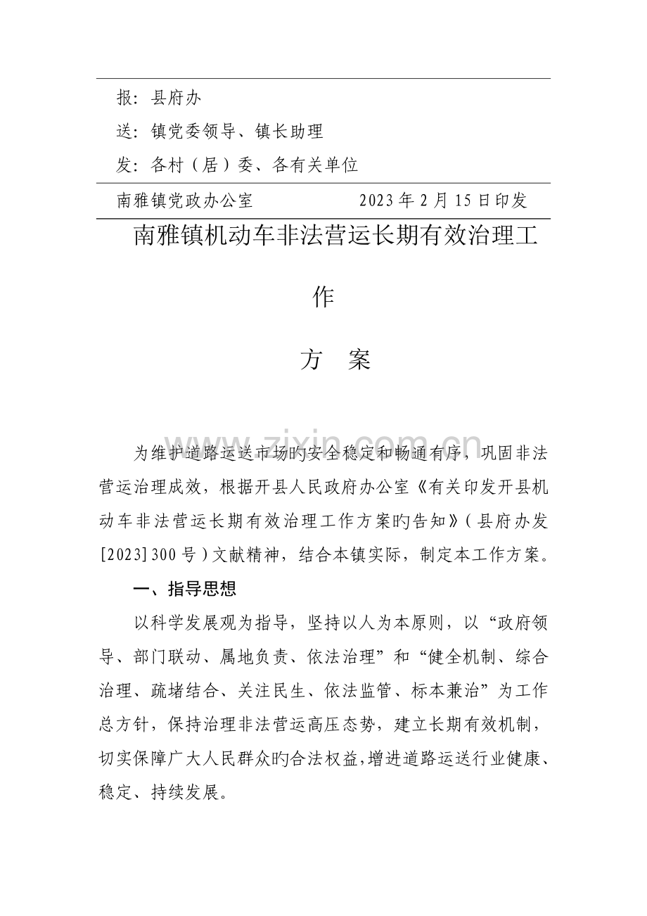 南雅镇机动车非法营运长效治理工作方案.doc_第2页