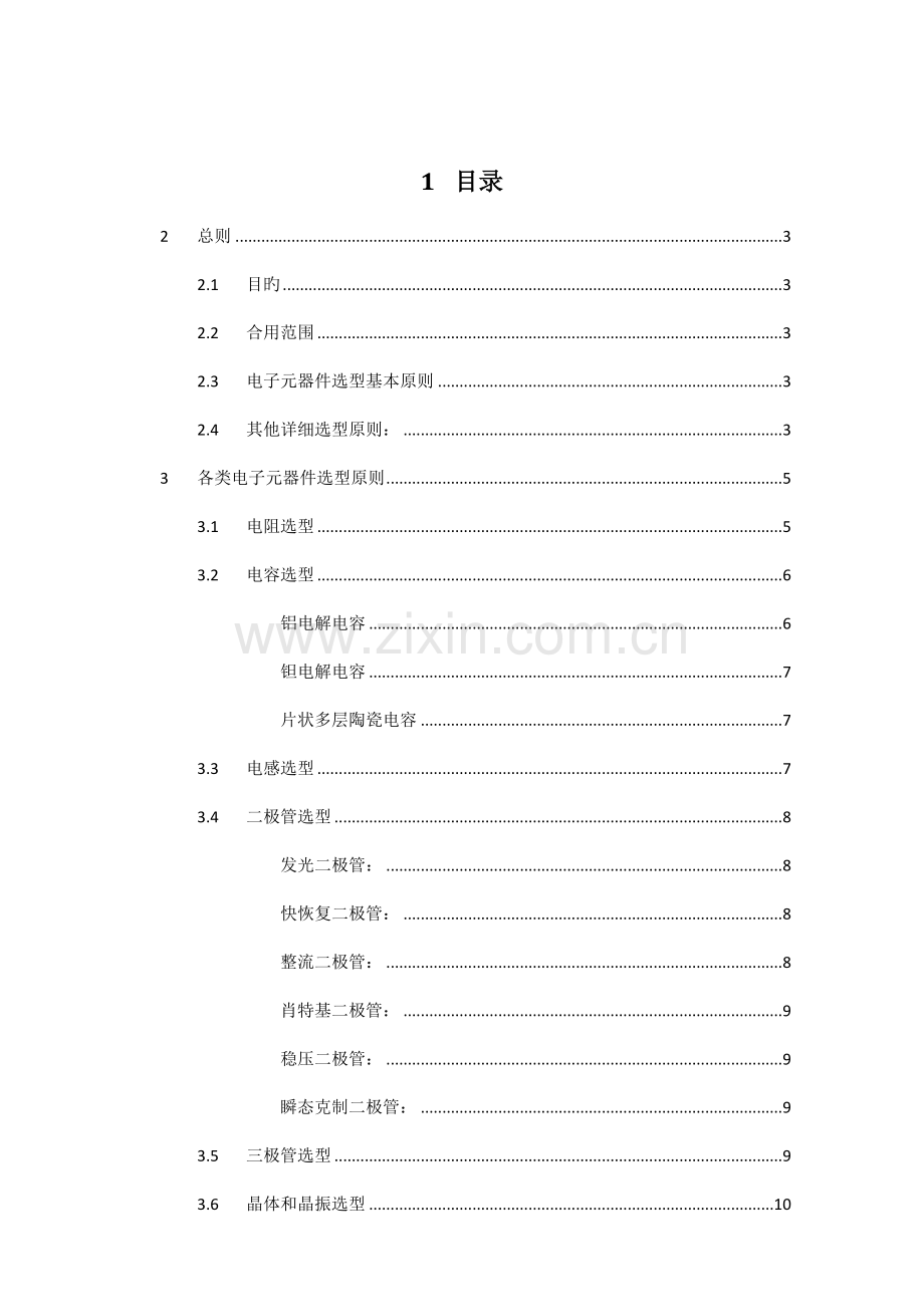 电子元器件选型规范实用经典要点.doc_第3页