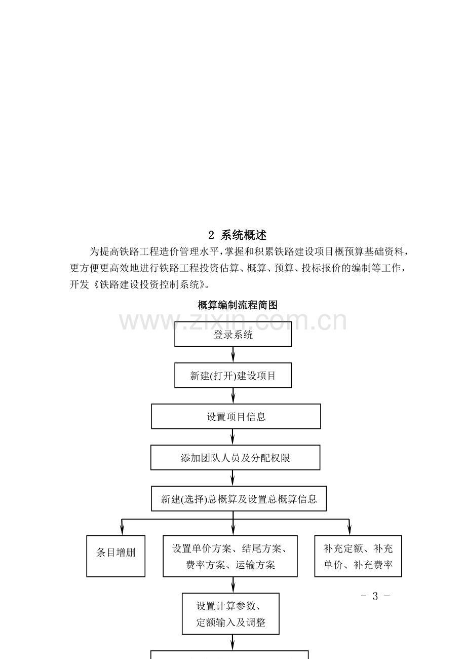 铁路工程投资控制系统网络版软件操作手册.doc_第3页