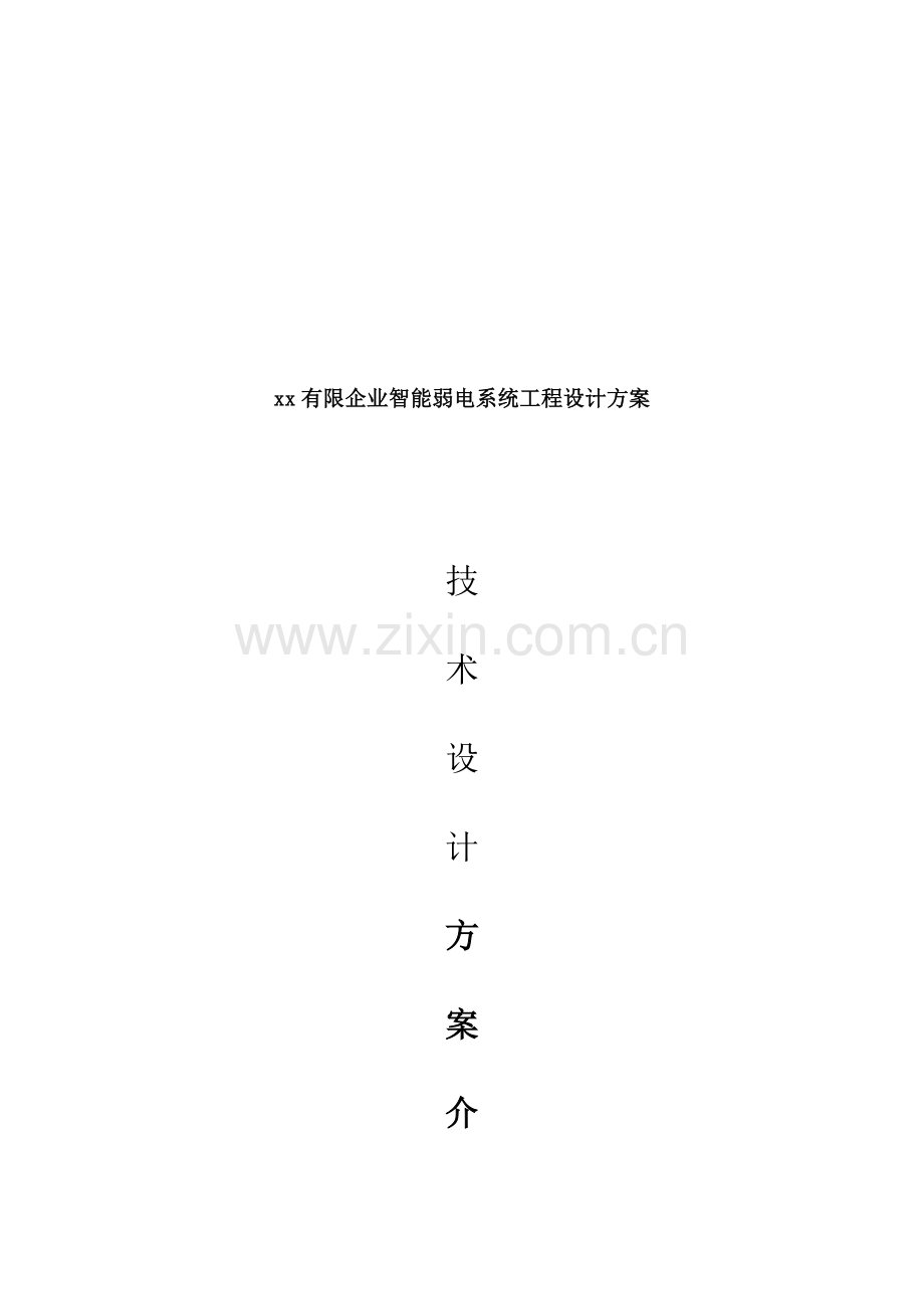 公司智能弱电系统工程设计方案.doc_第1页