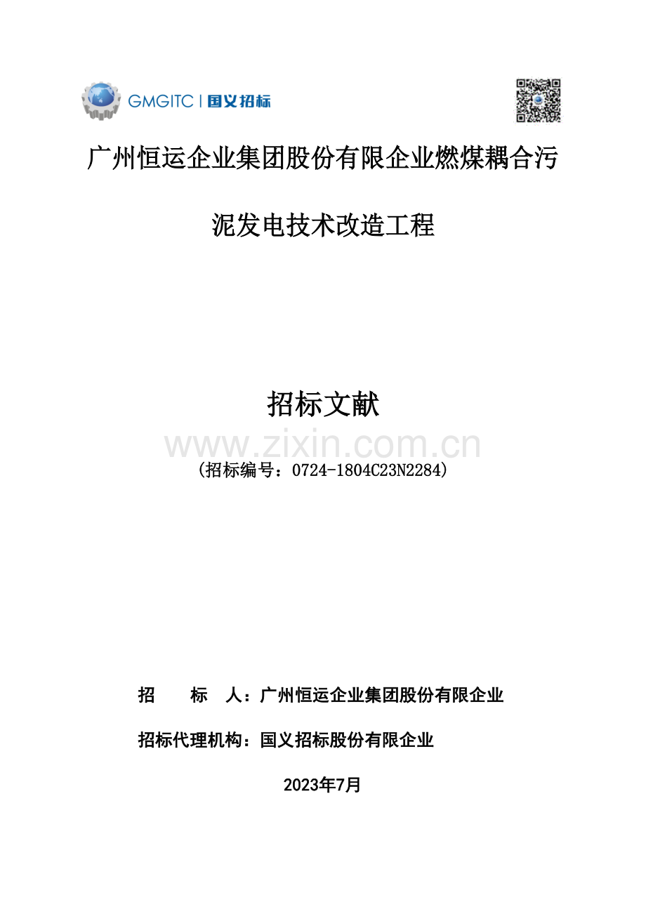 广州恒运企业集团股份有限公司燃煤耦合污泥发电技术改造工程.doc_第1页